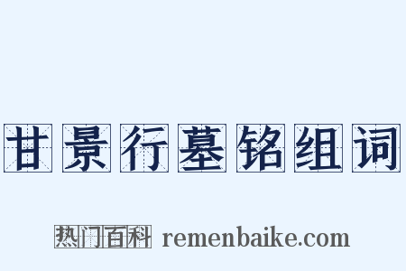 甘景行墓铭组词是什么意思的图片
